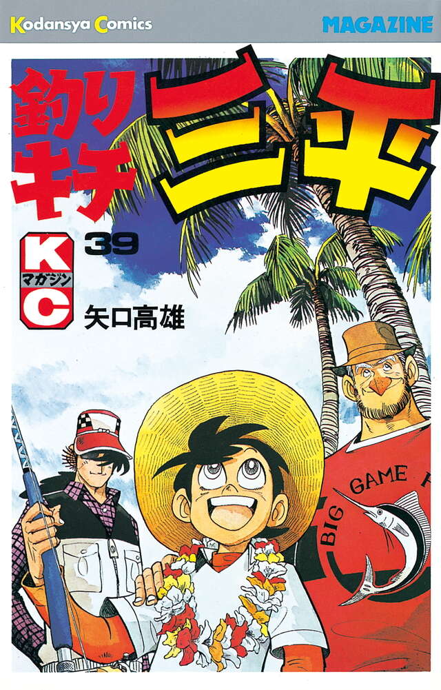 釣りキチ三平（39）』（矢口 高雄）｜講談社
