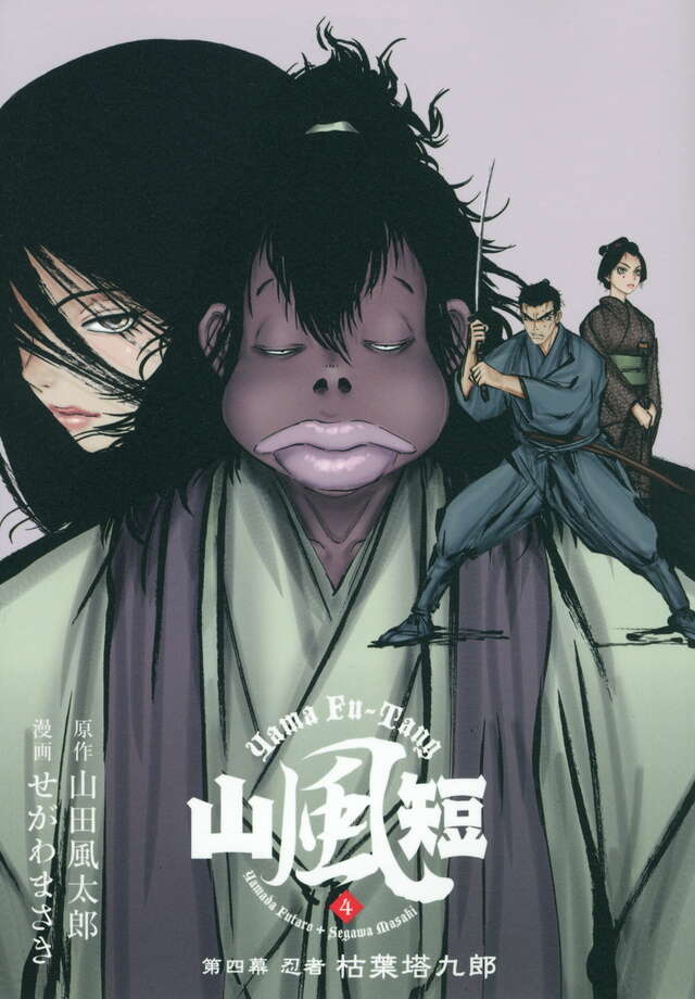 山風短（4）忍者枯葉塔九郎』（せがわ まさき,山田 風太郎）｜講談社