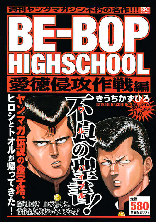 BE－BOP HIGHSCHOOL 愛徳侵攻作戦編』（きうち かず