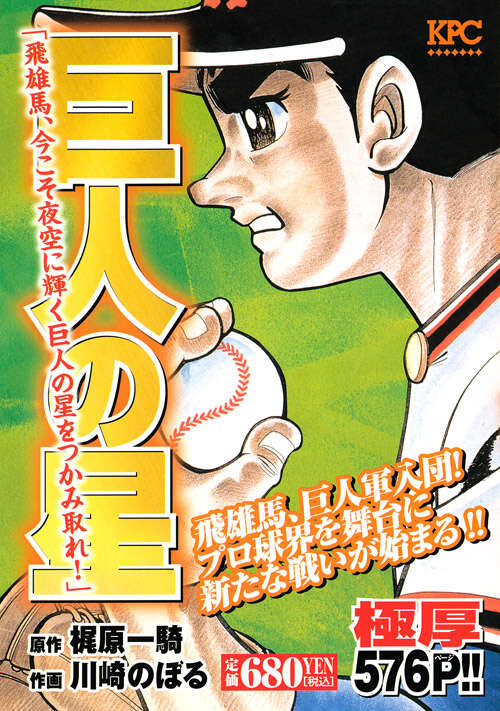 HGT版 巨人の星（1）』（川崎 のぼる,梶原 一騎）｜講談社