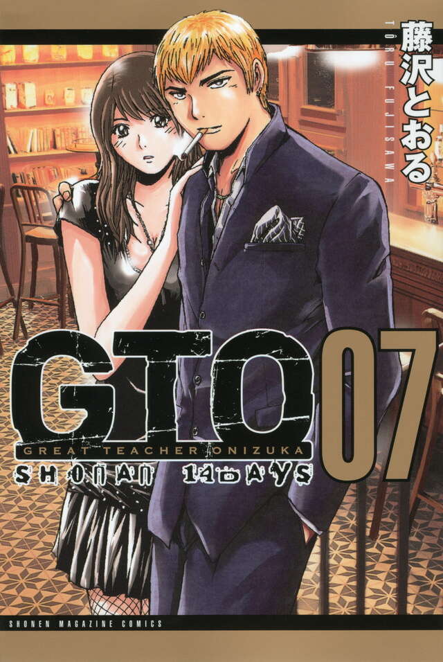 GTO SHONAN 14DAYS（7）』（藤沢 とおる）｜講談社