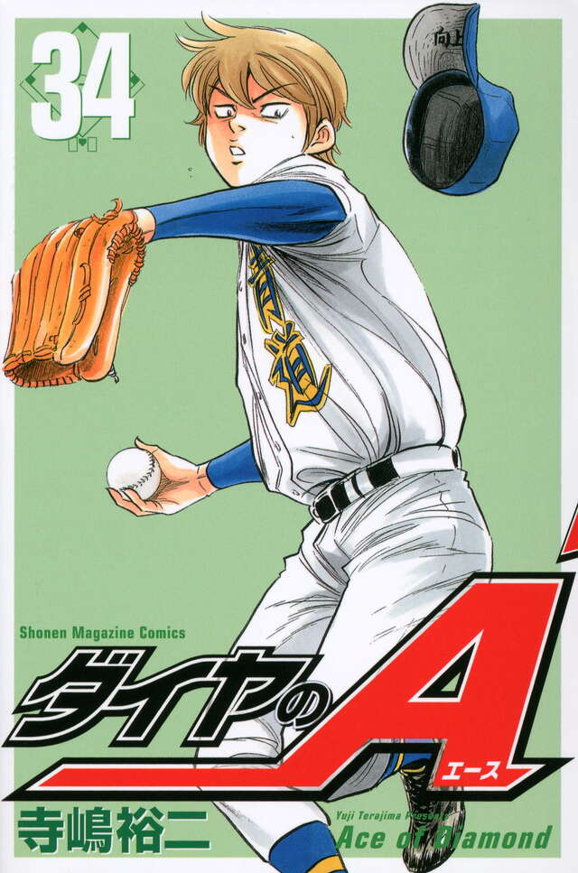 ダイヤのA（34）』（寺嶋 裕二）｜講談社