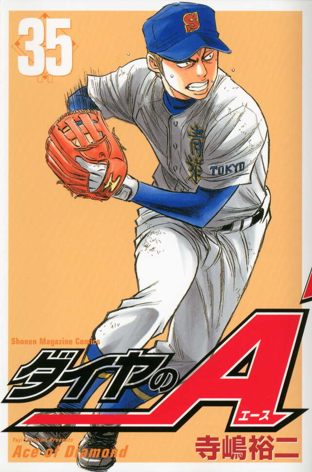 ダイヤのA（35）』（寺嶋 裕二）｜講談社