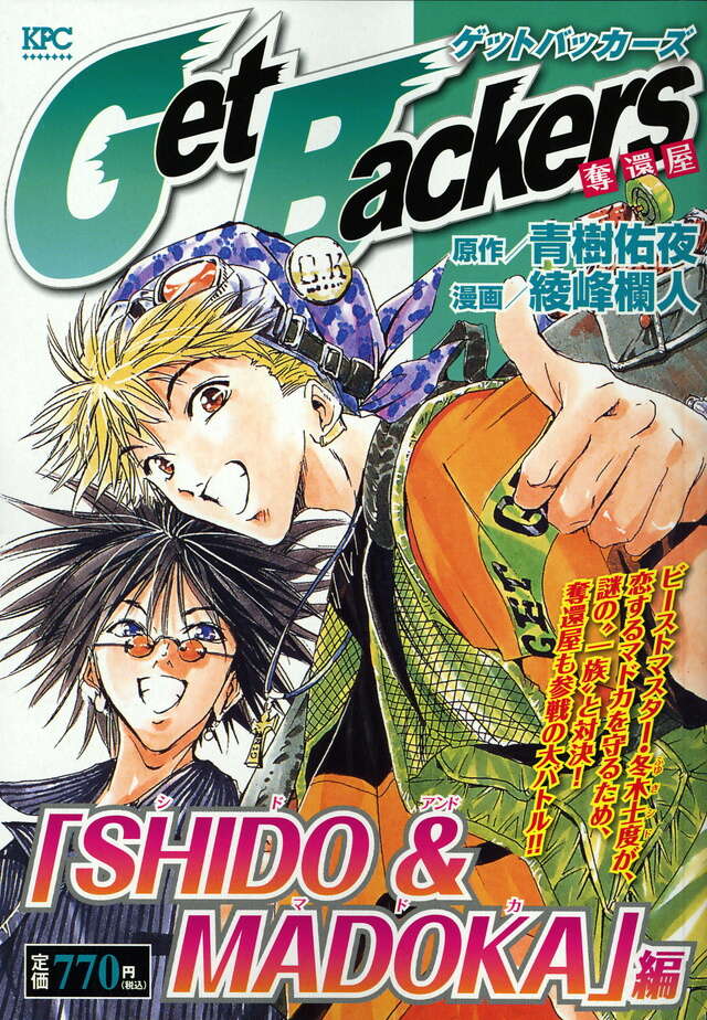 Get Backers 奪還屋 「SHIDO＆MADOKA」編』（綾