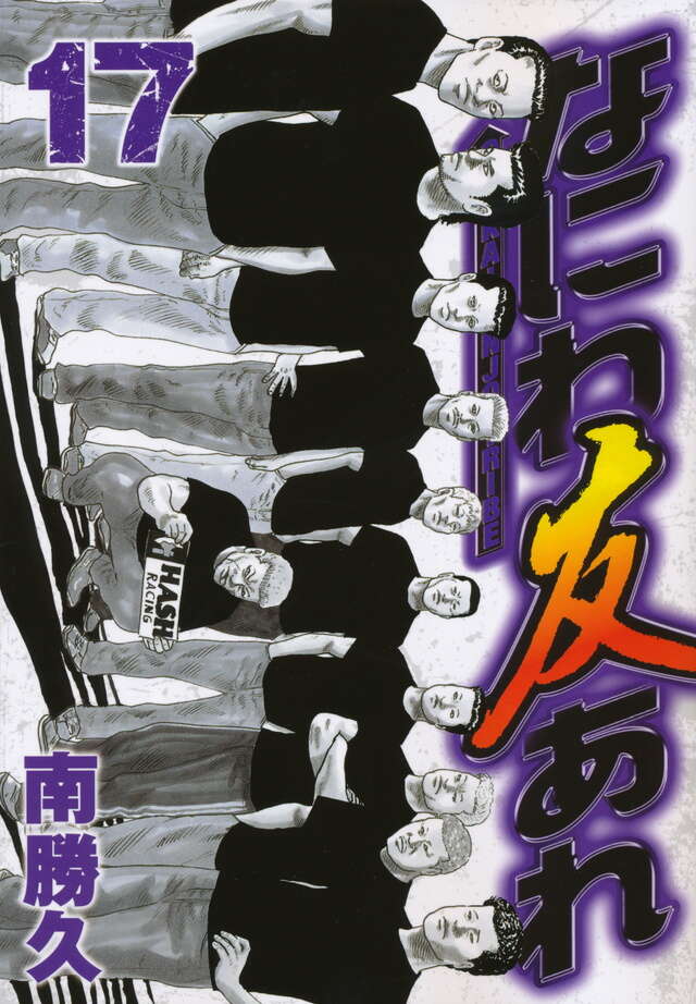 なにわ友あれ（17）』（南 勝久）｜講談社