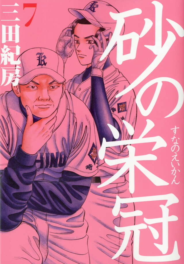 砂の栄冠（7）』（三田 紀房）｜講談社