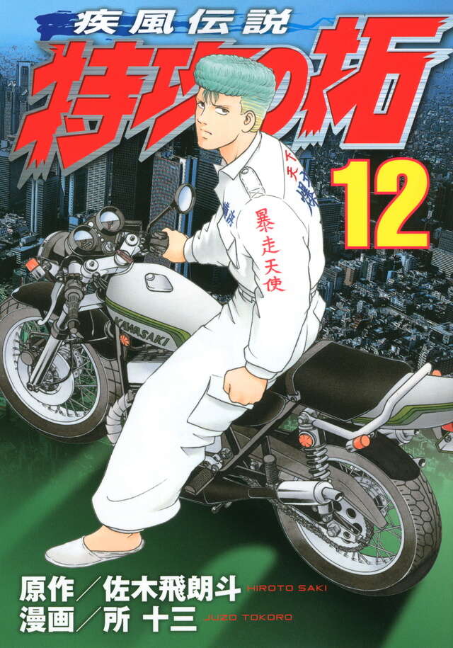 疾風伝説 特攻の拓（12）』（佐木 飛朗斗,所 十三）｜講談社