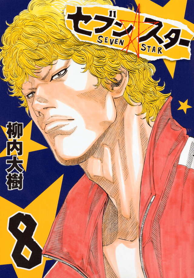セブン☆スター（8）』（柳内 大樹）｜講談社