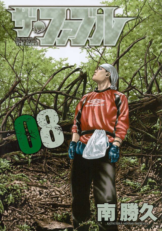 ザ・ファブル（8）』（南 勝久）｜講談社