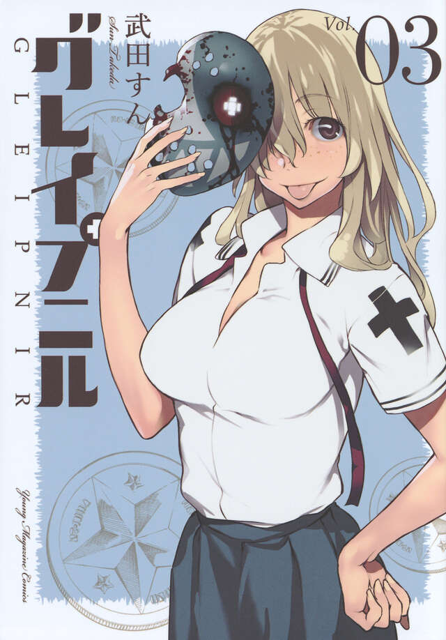 グレイプニル（3）』（武田 すん）｜講談社