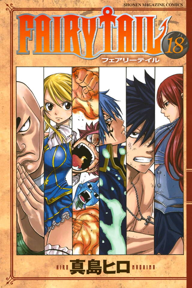 FAIRY TAIL（18）』（真島 ヒロ）｜講談社