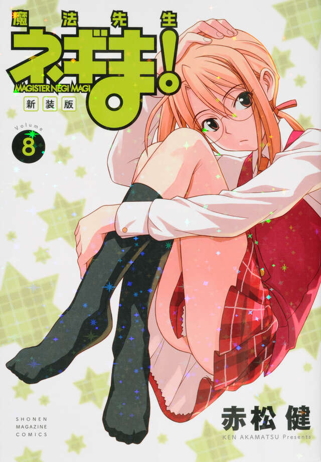 新装版 魔法先生ネギま！（8）』（赤松 健）｜講談社