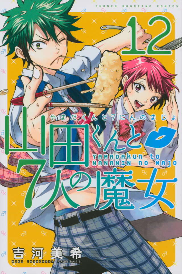山田くんと7人の魔女 複数原画 非売品 3ページ 少年マガジン 山田くん