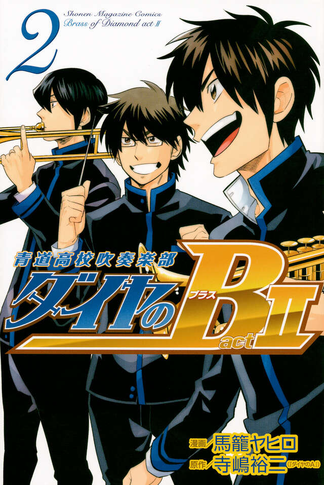 ダイヤのB！！ 青道高校吹奏楽部 act2（2）＜完＞』（馬籠