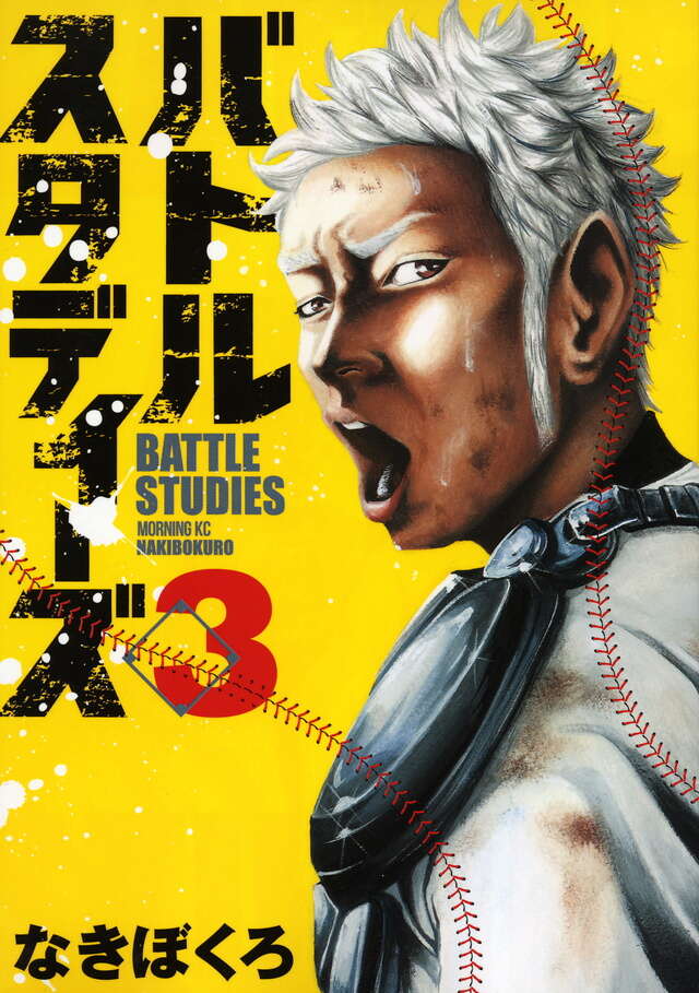 バトルスタディーズ（3）』（なきぼくろ）｜講談社