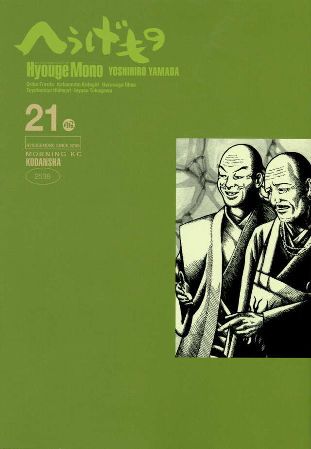 へうげもの（21）』（山田 芳裕）｜講談社