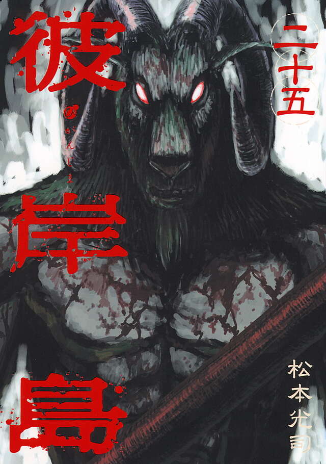 彼岸島（25）』（松本 光司）｜講談社