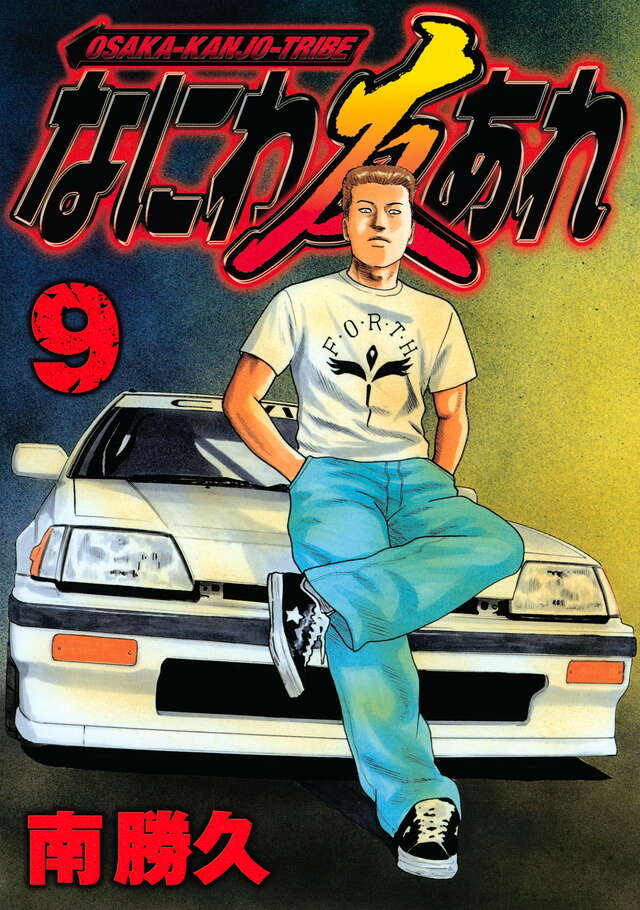 なにわ友あれ（9）』（南 勝久）｜講談社