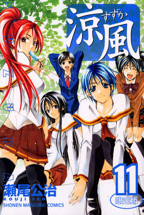涼風（11）・限定版』（瀬尾 公治）｜講談社
