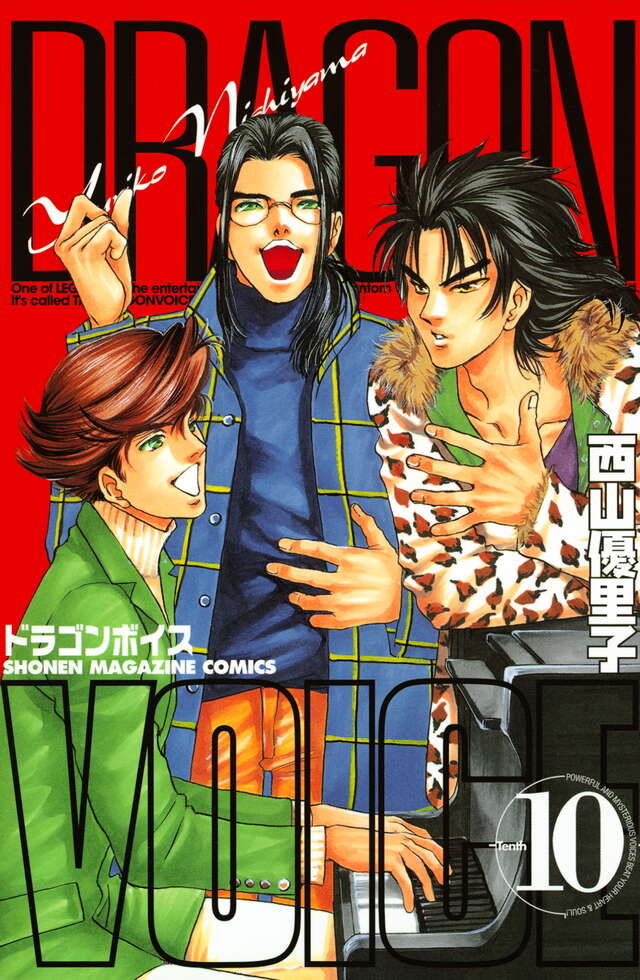 DRAGON VOICE（10）』（西山 優里子）｜講談社