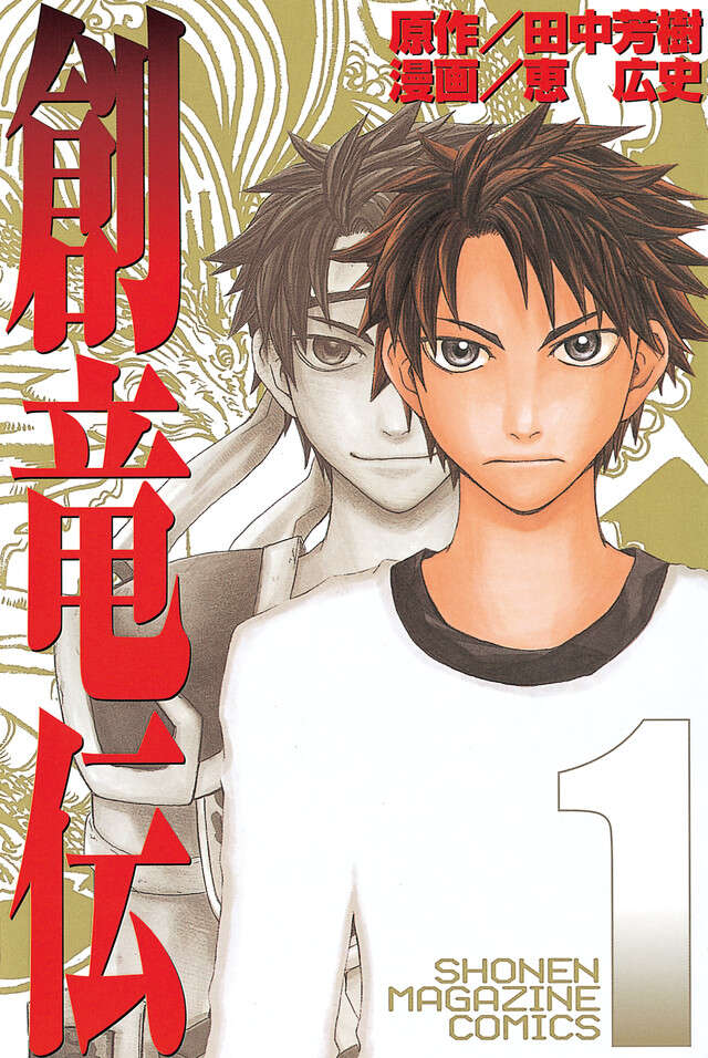創竜伝（1）』（恵 広史,田中 芳樹）｜講談社