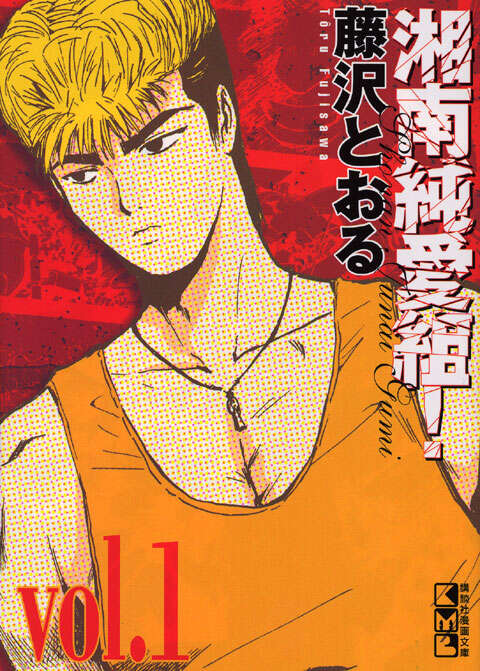 湘南純愛組！ vol．1』（藤沢 とおる）｜講談社