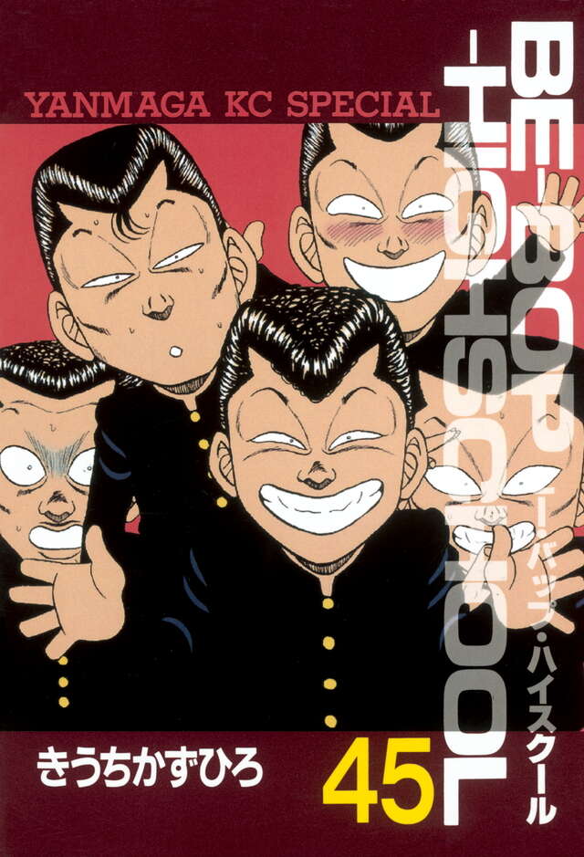 BE―BOP―HIGHSCHOOL（45）』（きうち かずひろ）｜講談社