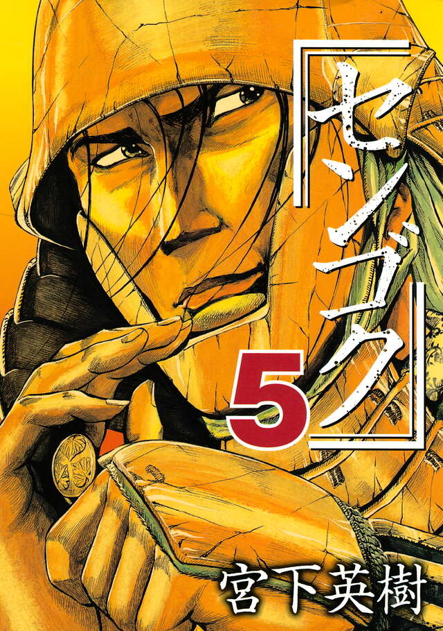 センゴク（5）』（宮下 英樹）｜講談社