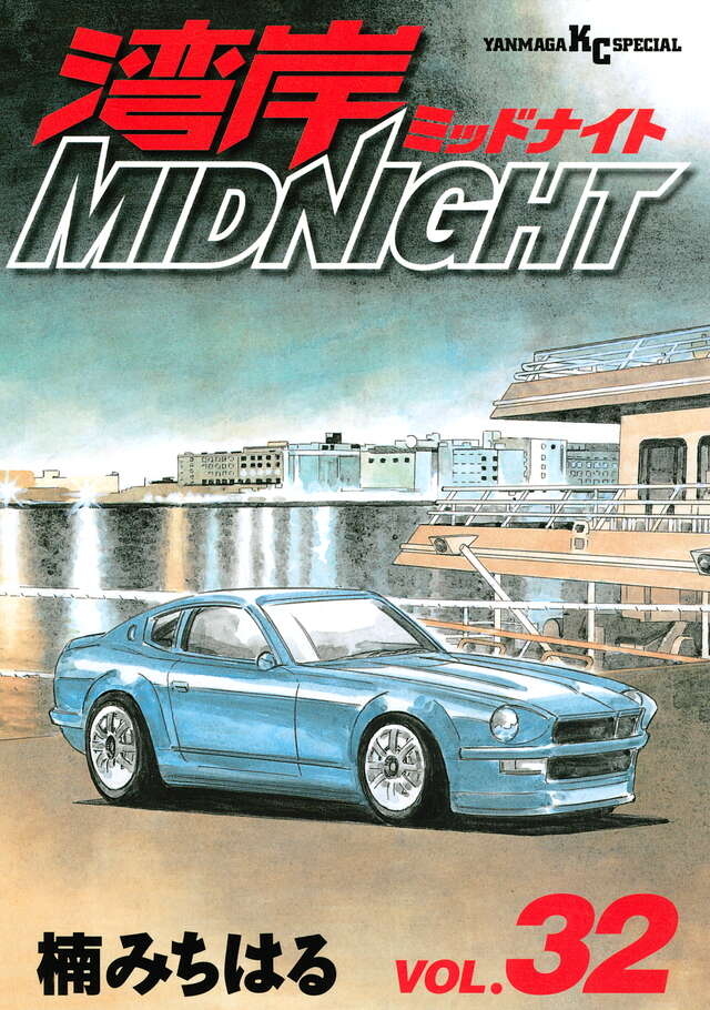 湾岸MIDNIGHT（32）』（楠 みちはる）｜講談社