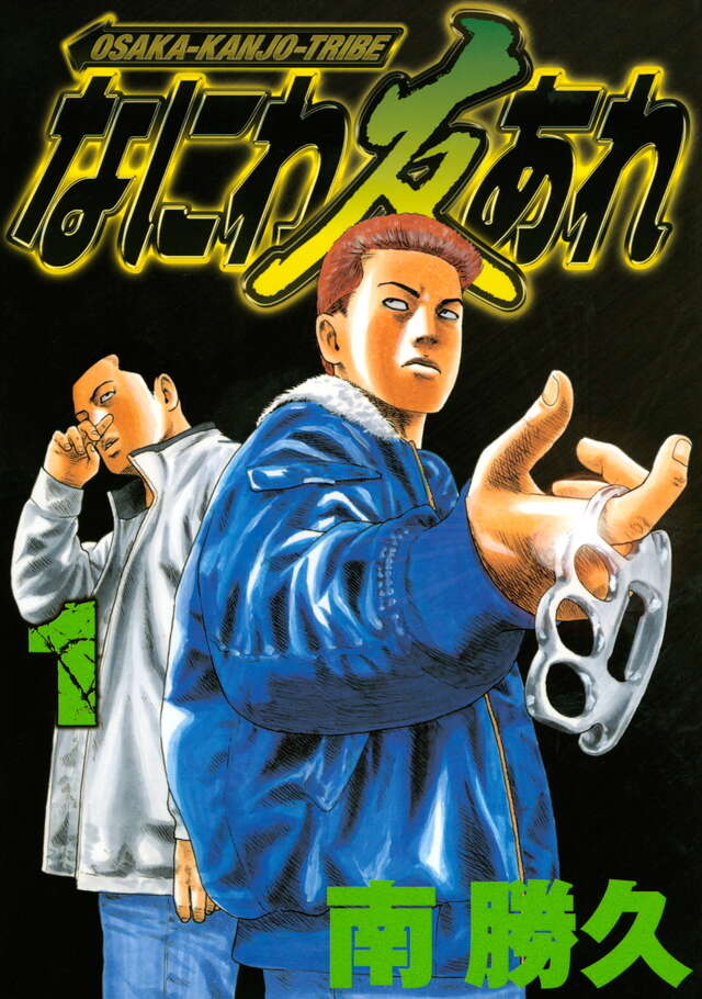 なにわ友あれ（1）』（南 勝久）｜講談社