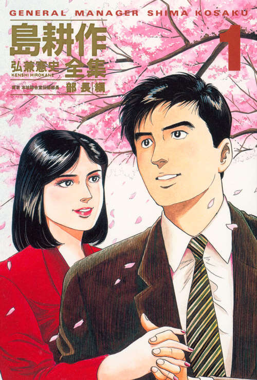 弘兼憲史叢書 島耕作全集 部長編』（弘兼 憲史）｜講談社