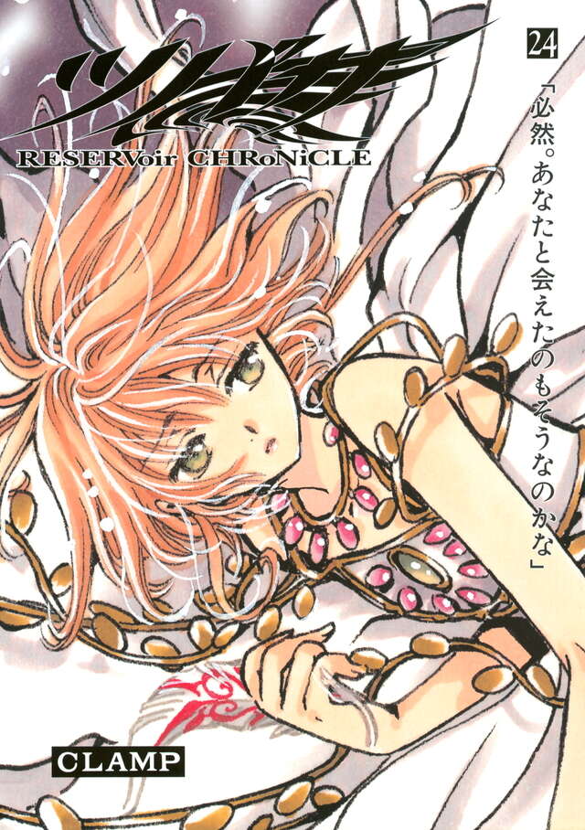 ツバサ 豪華版（24）』（CLAMP）｜講談社