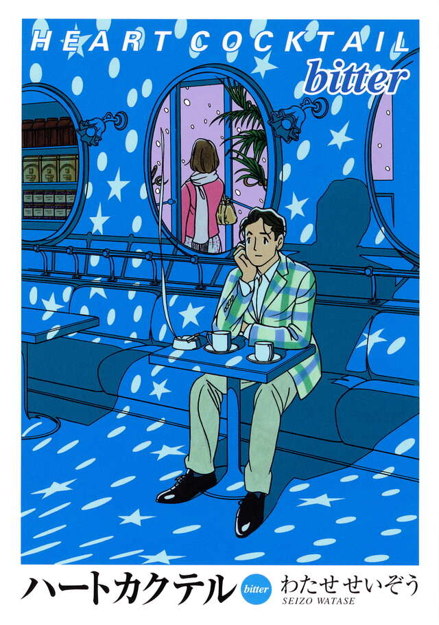 ハートカクテル bitter』（わたせ せいぞう）｜講談社