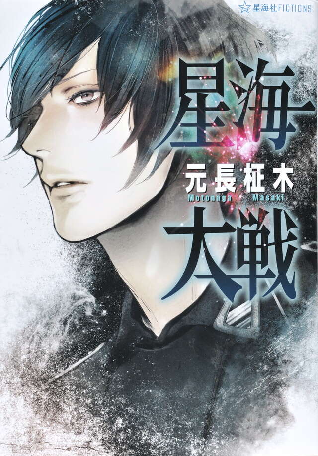 星海大戦』既刊・関連作品一覧｜講談社