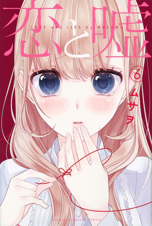 恋と嘘（6）』（ムサヲ）｜講談社