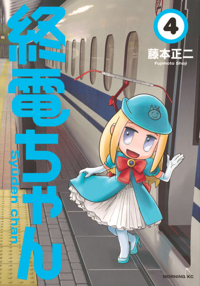 終電ちゃん（6）』（藤本 正二）｜講談社