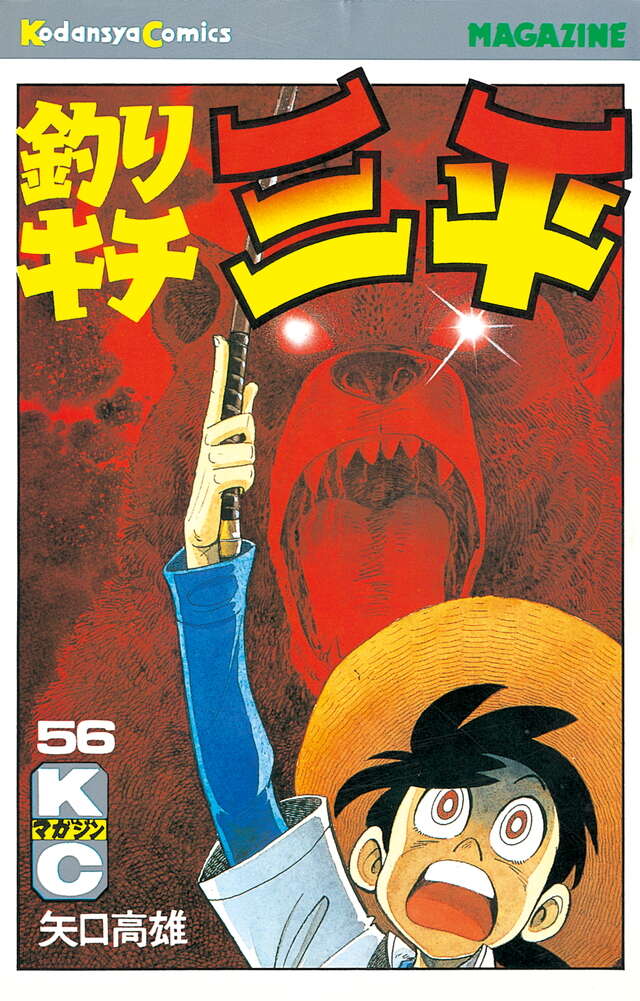 釣りキチ三平（56）』（矢口 高雄）｜講談社