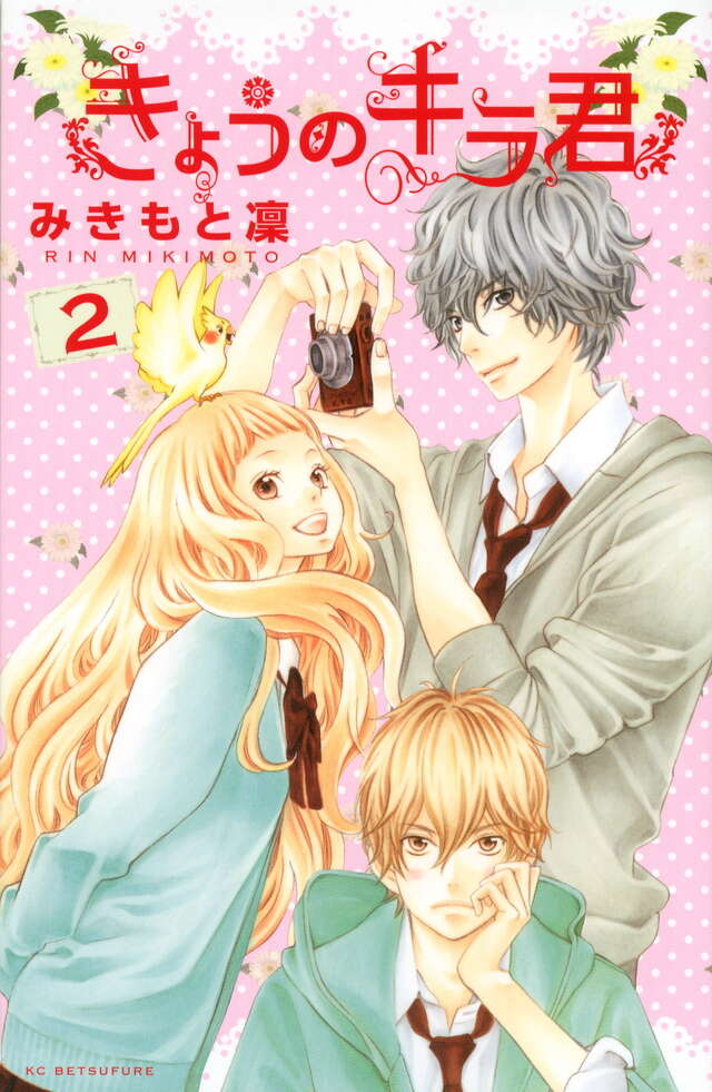 きょうのキラ君｜別冊フレンド｜講談社コミックプラス