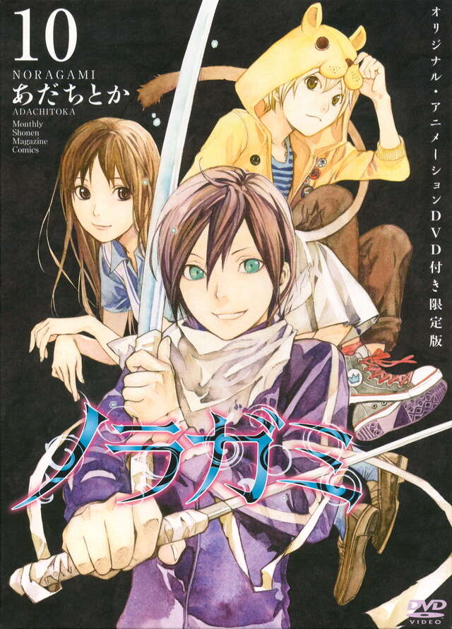 DVD付き ノラガミ（10）限定版』（あだち とか）｜講談社