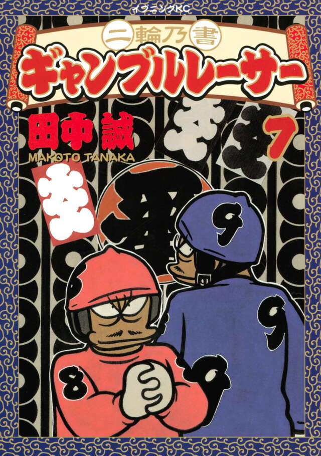 二輪乃書 ギャンブルレーサー（7）＜完＞』（田中 誠）｜講談社