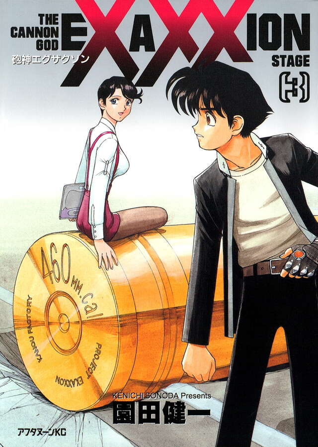 砲神エグザクソン（3）』（園田 健一）｜講談社