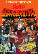 ウルトラマン 怪獣46体完全アルバム』（KKコミックス）｜講談社