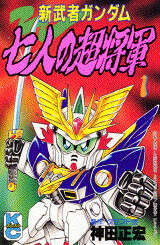 新武者ガンダム七人の超将軍（1）』（神田 正宏,クラフト団,大河原