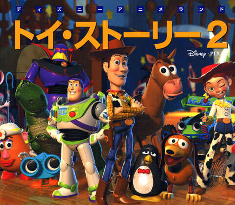トイ・ストーリー2』（森 はるな）｜講談社