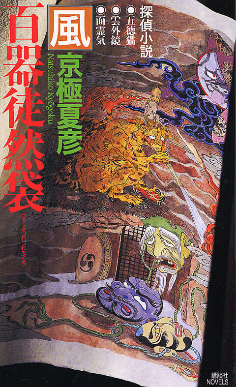 百器徒然袋 風』（京極 夏彦）｜講談社