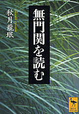 無門関を読む』（秋月 龍ミン）｜講談社