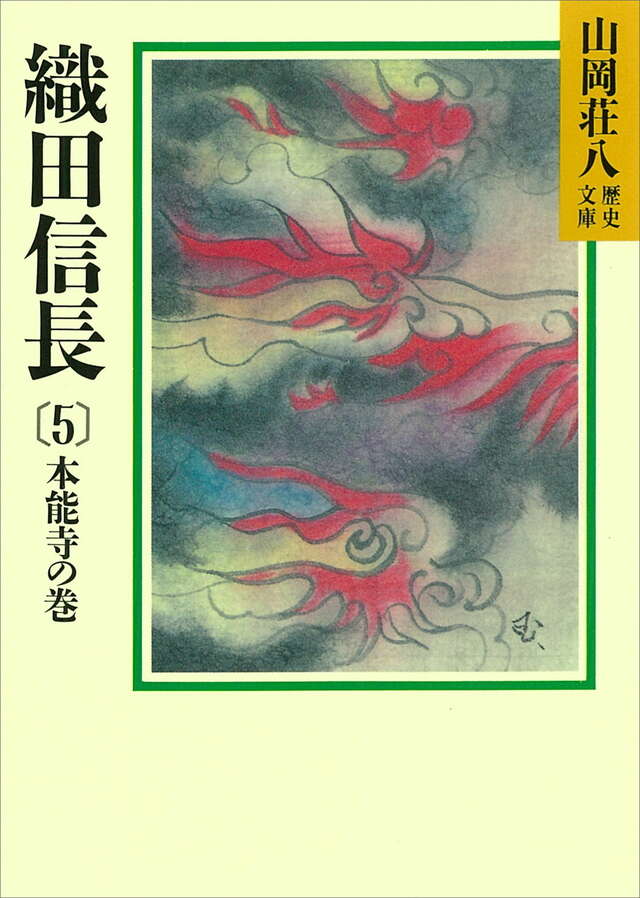 織田信長（5）』（山岡 荘八）｜講談社