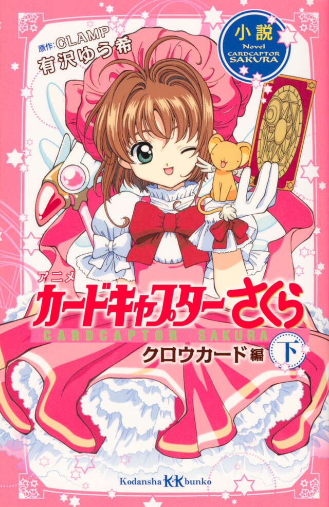 小説 アニメ カードキャプターさくら クロウカード編 下』（有沢 ゆう