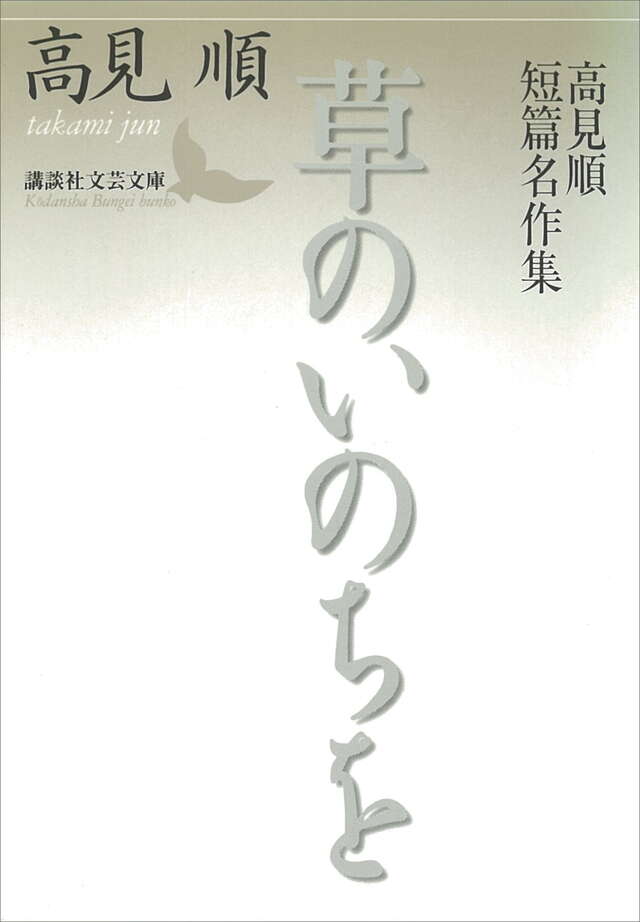 草のいのちを 高見順短篇名作集』（高見 順,荒川 洋治）｜講談社