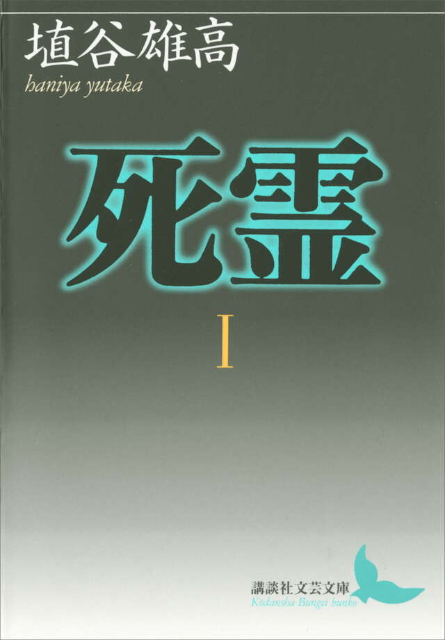 死霊（1）』（埴谷 雄高）｜講談社